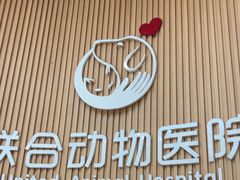-联合动物医院(光谷诊疗中心)