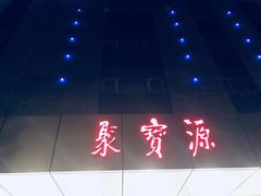 -牛街·马辈儿涮肉(牛街二店)
