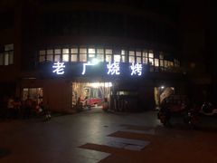 门面-老广烧烤(骆驼山康馨园店)