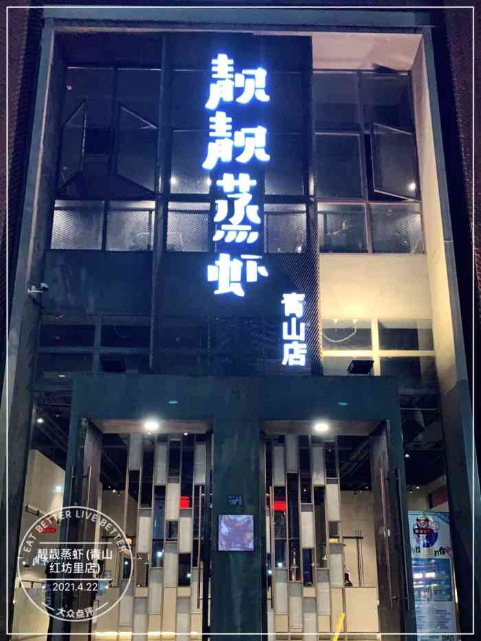 靓靓蒸虾(青山红坊里店)