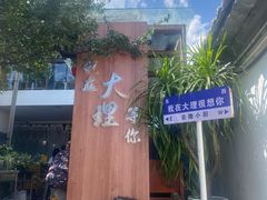 -云隐小厨·传统大理美食(复兴路店)