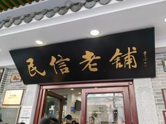 -民信老铺(华盖路店)