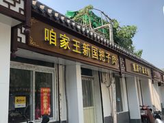 -咱家王新国把子肉(县东巷店)