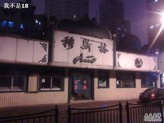 -清真·玛丽亚新疆菜主题餐厅(浙江中路店)