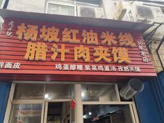 门面-老字号杨坡红油米线腊汁肉夹馍(东四道巷店)