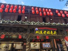 -崇州市街子古镇