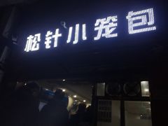 门面-舒小笼松针小笼包