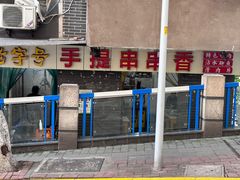 -手提串串香