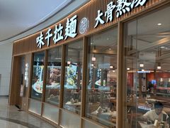 -味千拉面(世纪东方店)