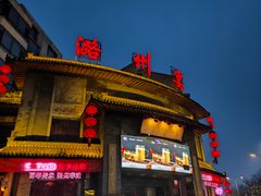 -潞州宴·长治人的会客厅(长兴北路店)
