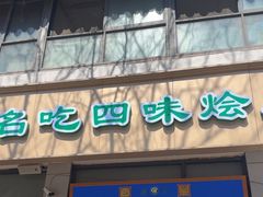 -赵家名吃四味烩菜(东大寺门食品街店)