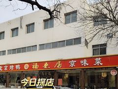 -福来居烤鸭店(天坛二店)