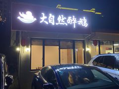 门面-大自然醉鹅·铁锅火焰鹅(上海联洋店)