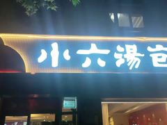 门面-小六汤包砂煲菜(文景路店)