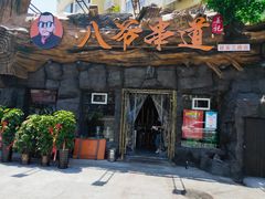 门面-大哈福烧烤·海鲜·家常菜(延安三路店)