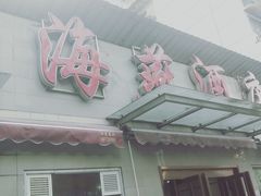 门面-海燕酒店(惠济路店)