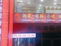 -胡记德源粉·湖南菜(双安店)