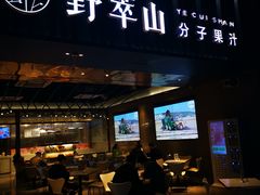 门面-野萃山·潮汕厚果汁(十亩地店)
