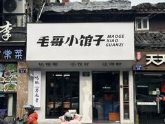 -毛哥小馆子(百井坊巷店)