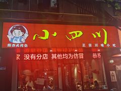 门面-爆炸头阿姨小四川正宗川味小吃(无任何分店)