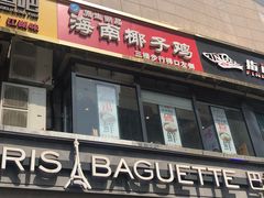 门面-东椰·海南椰子鸡火锅(朝阳门店)