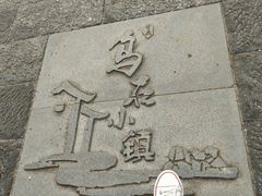 -乌石村