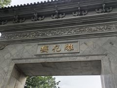 -东山雕花楼