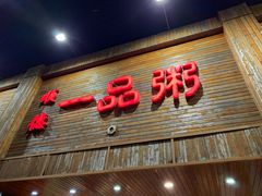 门面-顺德一品粥·20年凤城老字号(芳村店)