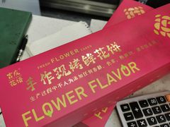 -吉庆花语现烤鲜花饼(斗南店)