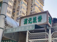 -满记烧饼(牛街东里小区一区店)