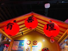 -有喜屋·烧鸟·居酒屋(三钢里店)