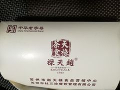 -赵天禄(葑门横街店)