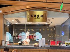 -天怡興·百年蒸饺(中心书城店)