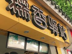 -糯香驿站(施家园分店)