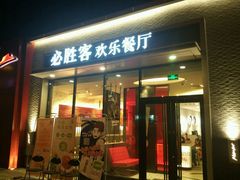 门面-必胜客(萍乡润达店PH店)