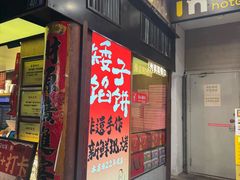 -矮子馅饼(大成路店)