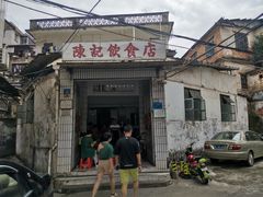门面-陈记饮食店(菜园墩店)