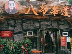 门面-大哈福烧烤·海鲜·家常菜(延安三路店)