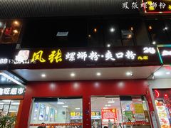 门面-凤张螺蛳粉·爽口粉(跃进路总店)