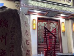 -高家烧鸽子烧烤店63年
