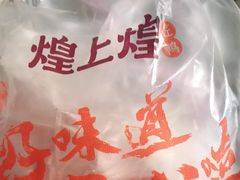 -煌上煌(乐客城店)