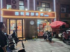 -遇西祠·海鲜烧烤(总店)