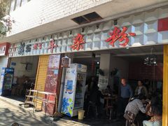 -胡记牛杂粉