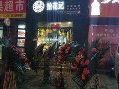 -拾花记花艺·求婚·订婚·生日布置(高新店)