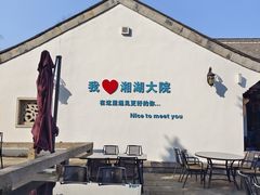-湘湖大院(越王路店)