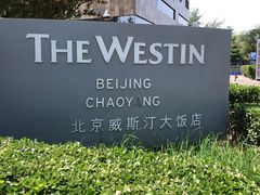 -北京威斯汀酒店