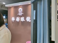 -华彬眼镜专业渐进配镜(潘家园店)