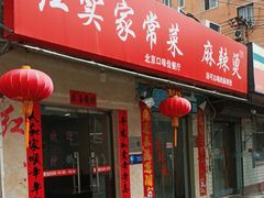 -红实家常菜(静安里店)