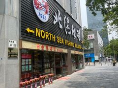 -北海渔村酒楼·粤菜海鲜点心(新华店)