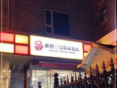 -新侨三宝乐面包店(崇文门店)